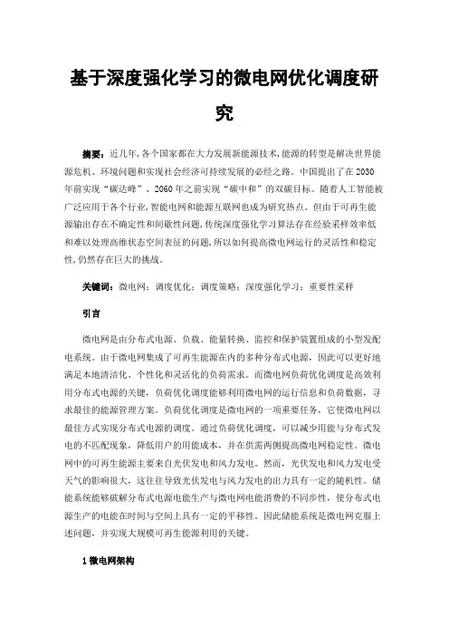 基于深度强化学习的微电网优化调度研究