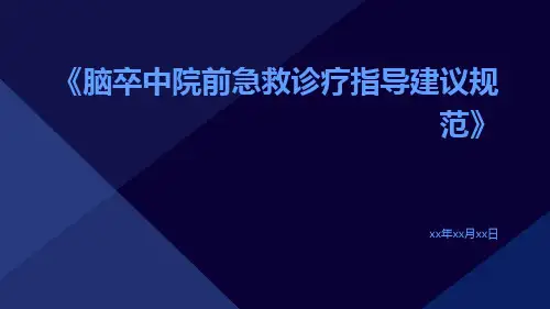 脑卒中院前急救诊疗指导建议规范
