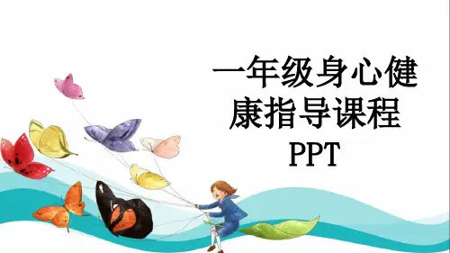 一年级身心健康指导课程PPT