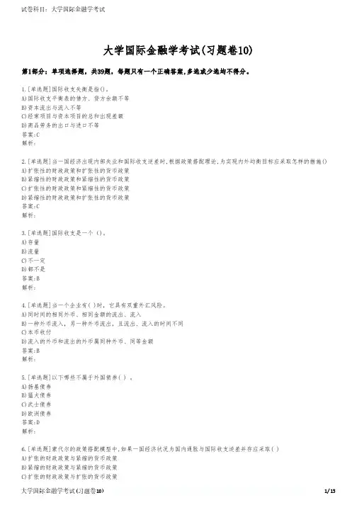 大学国际金融学考试(习题卷10)