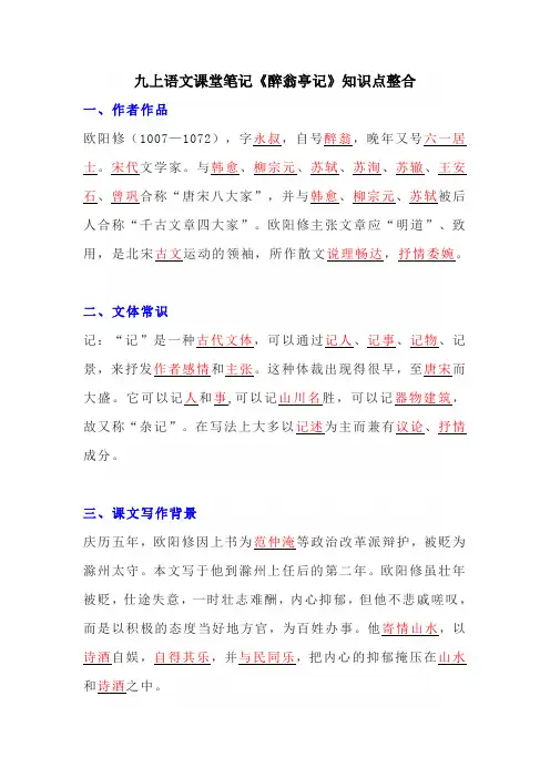 九年级上册语文课堂笔记《醉翁亭记》知识点整合