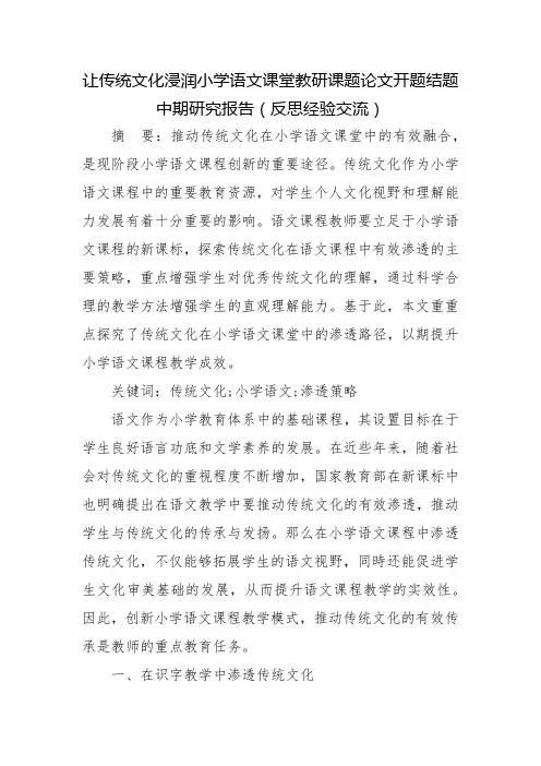 让传统文化浸润小学语文课堂教研课题论文开题结题中期研究报告(反思经验交流)