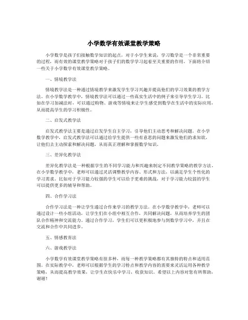 小学数学有效课堂教学策略