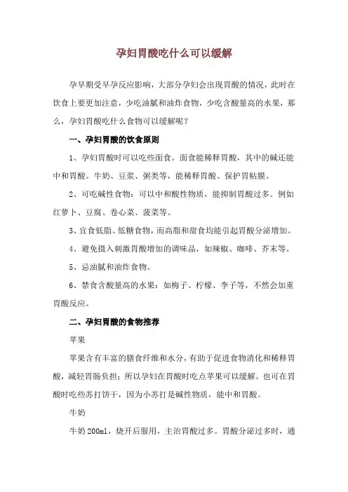 孕妇胃酸吃什么可以缓解