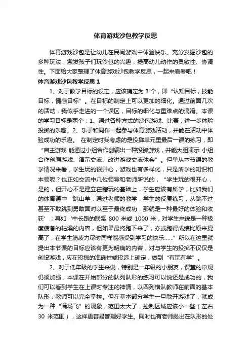 体育游戏沙包教学反思