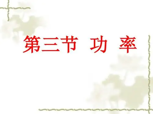 物理：15.3《功率》课件(人教版九年级)(201908)