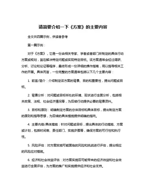 请简要介绍一下《方案》的主要内容