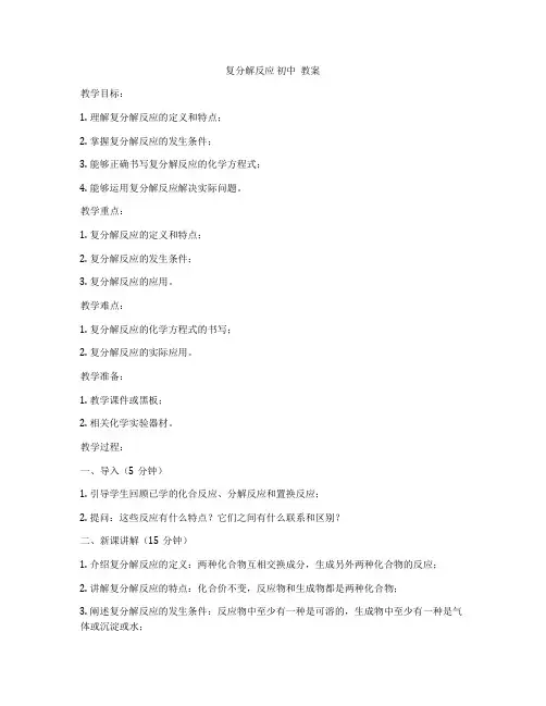 复分解反应 初中  教案