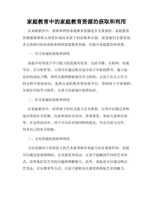 家庭教育中的家庭教育资源的获取和利用