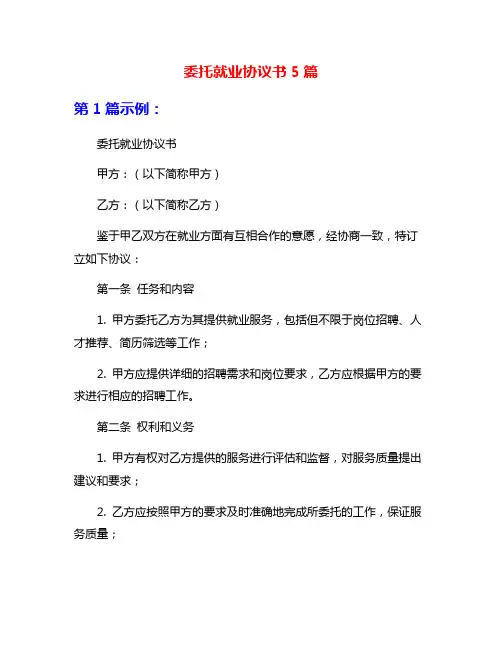 委托就业协议书5篇