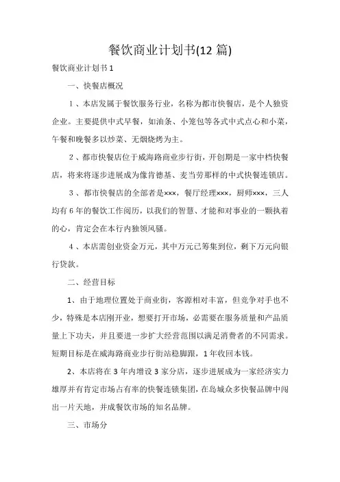 餐饮商业计划书(12篇)