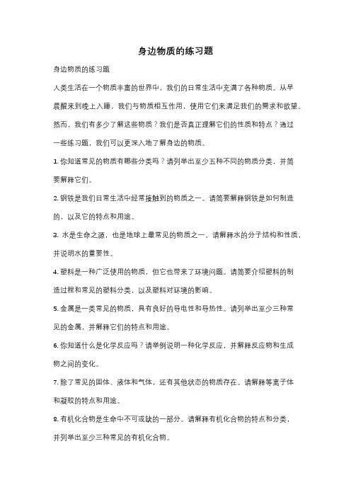 身边物质的练习题