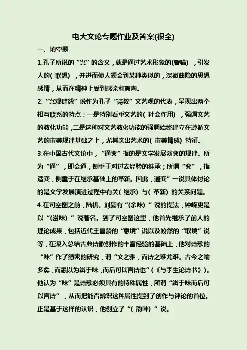 电大文论专题作业及答案(很全)