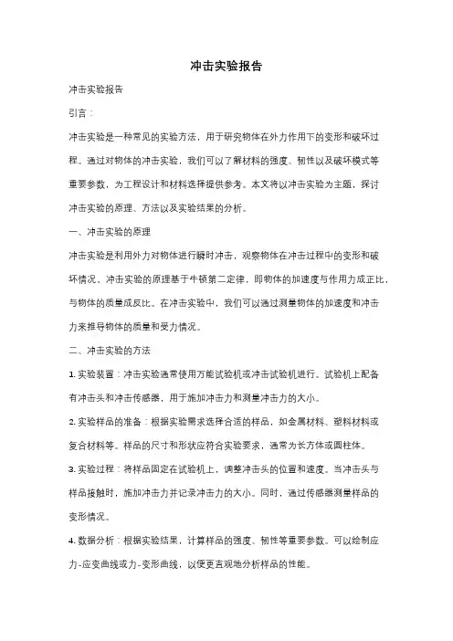 冲击实验报告