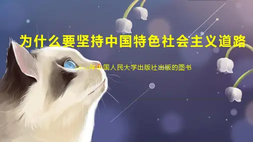 为什么要坚持中国特色社会主义道路