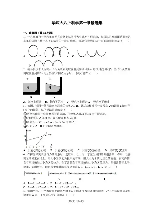 华师大八上科学第一章错题集汇总