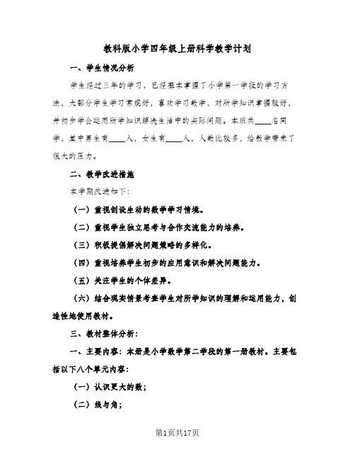 教科版小学四年级上册科学教学计划(四篇)