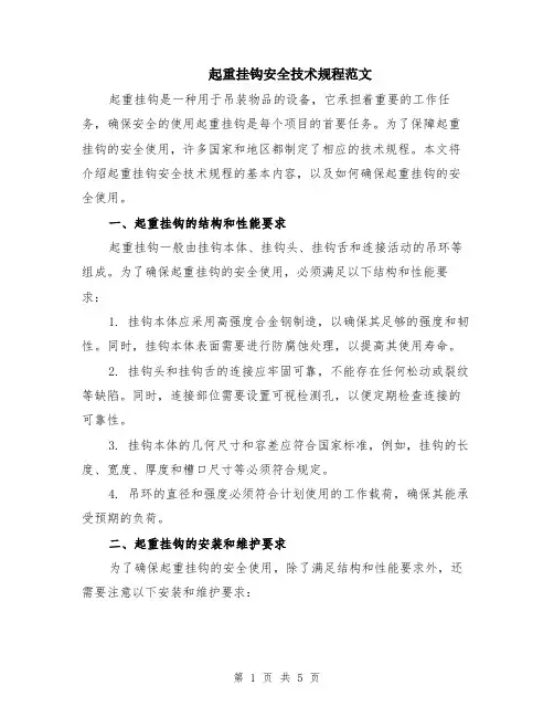 起重挂钩安全技术规程范文（二篇）