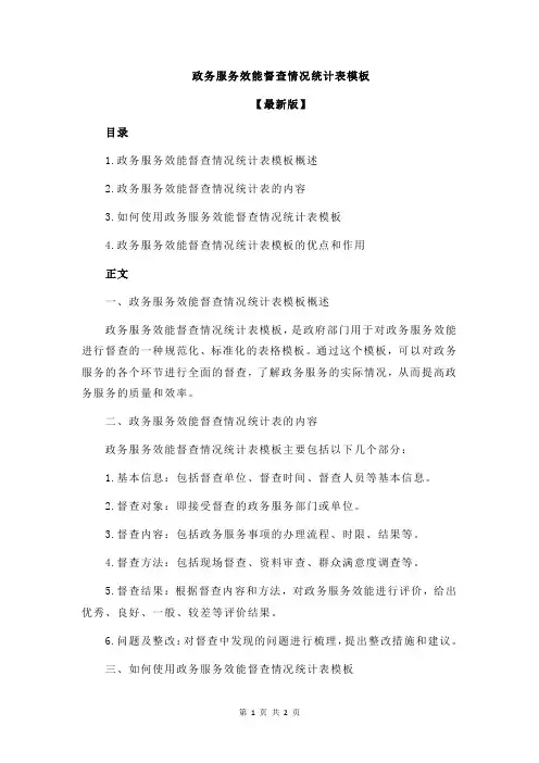 政务服务效能督查情况统计表模板