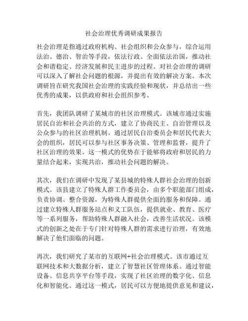社会治理优秀调研成果报告