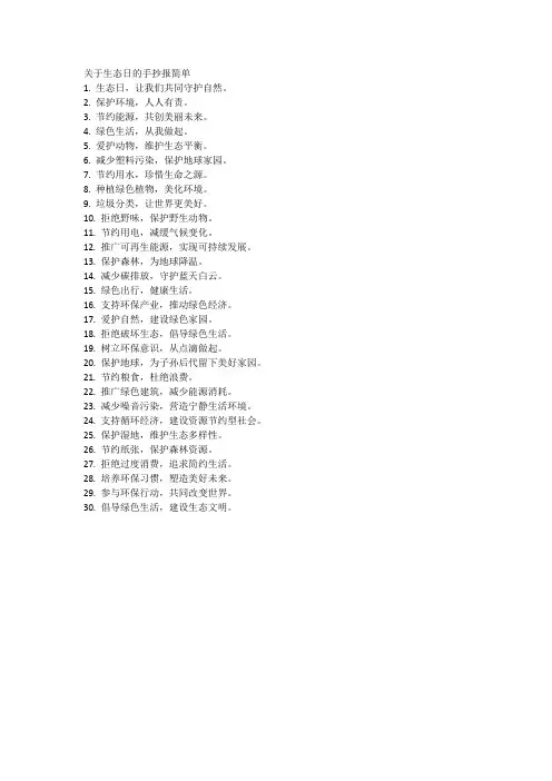 关于生态日的手抄报简单