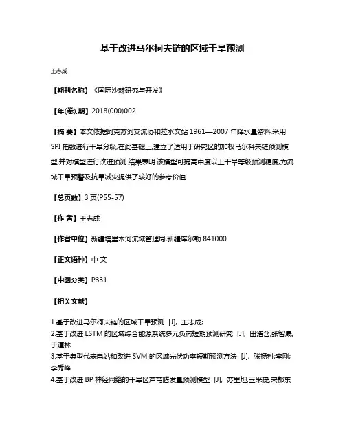 基于改进马尔柯夫链的区域干旱预测