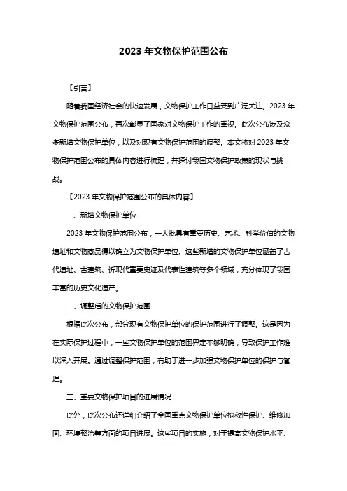 2023年文物保护范围公布