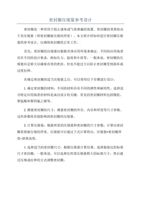 密封圈压缩量参考设计