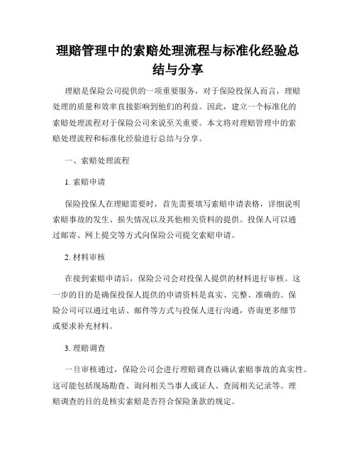 理赔管理中的索赔处理流程与标准化经验总结与分享