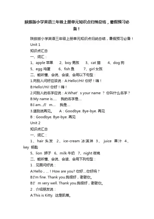 陕旅版小学英语三年级上册单元知识点归纳总结，暑假预习必备！