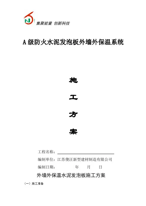 水泥发泡板施工方案【范本模板】