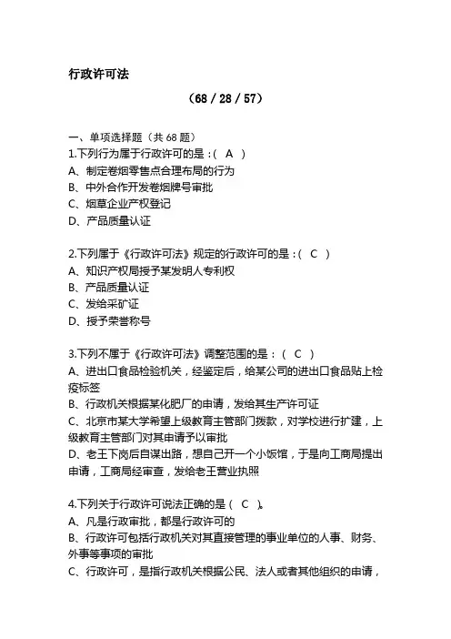 烟草专卖法律知识统一培训考试资料之行政许可法