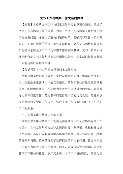 文书工作与档案工作关系的