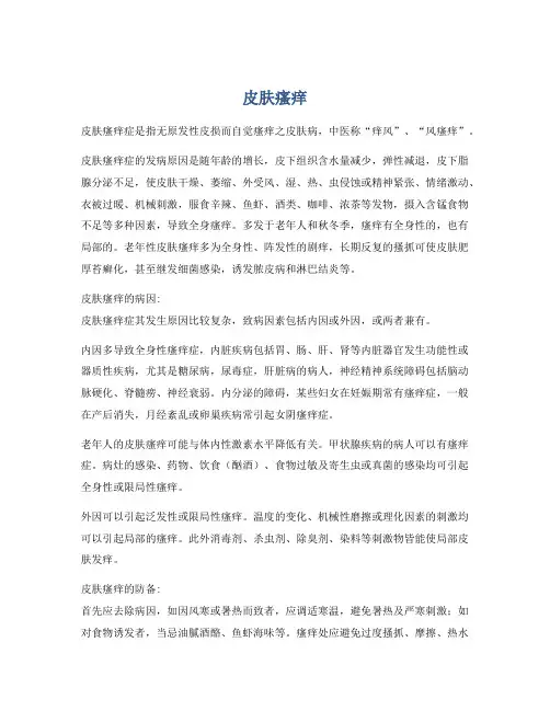 医学知识之皮肤瘙痒