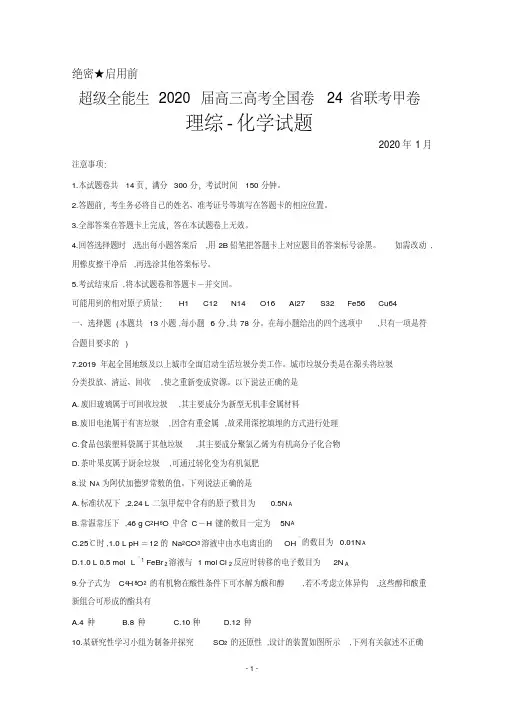 2020年1月超级全能生2020届高三高考全国卷24省联考甲卷理综化学试题及答案