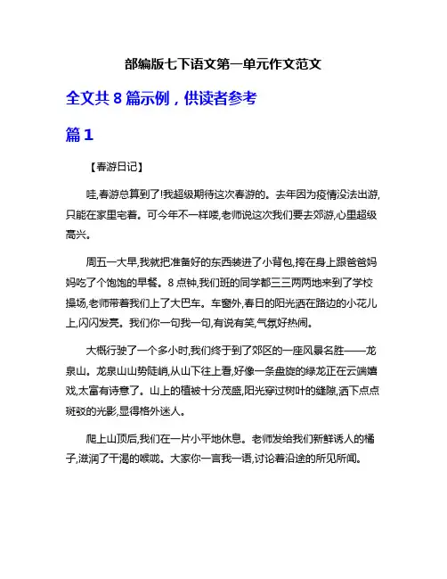 部编版七下语文第一单元作文范文