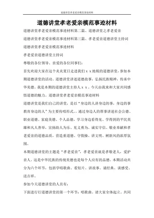 党团范文 道德讲堂孝老爱亲模范事迹材料