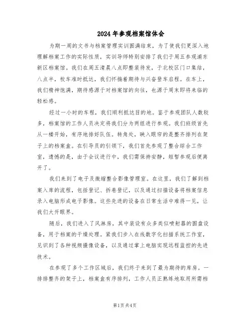 2024年参观档案馆体会（二篇）