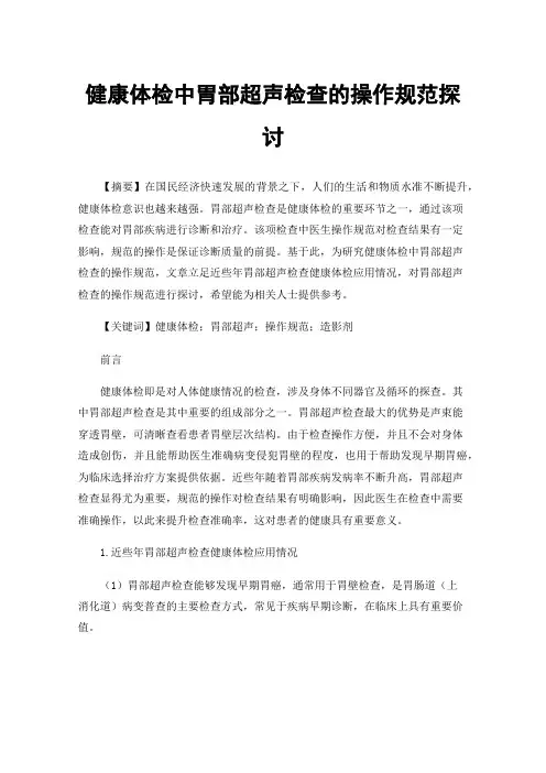健康体检中胃部超声检查的操作规范探讨