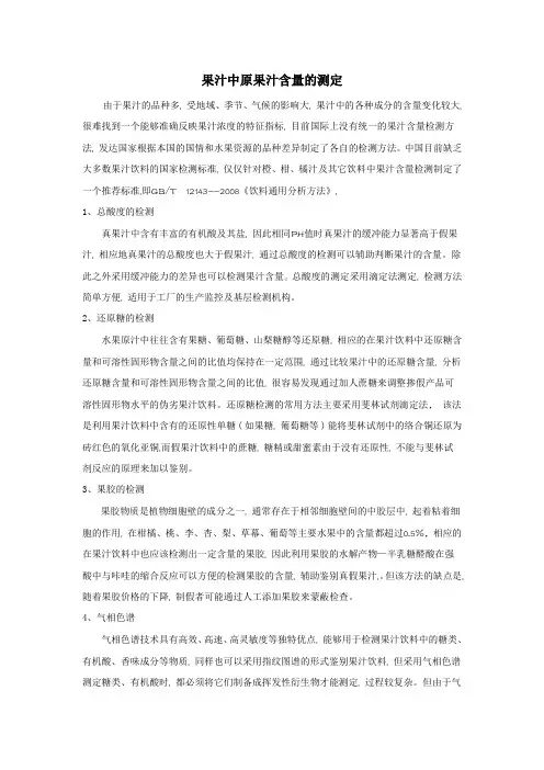 果汁中原果汁含量的测定