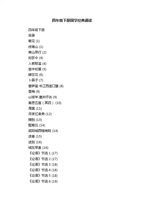 四年级下册国学经典诵读
