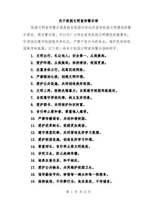关于校园文明宣传警示语