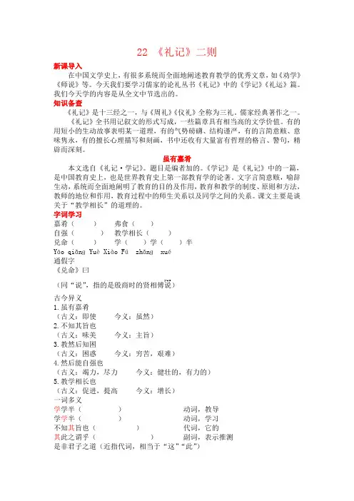 22 《礼记》二则.