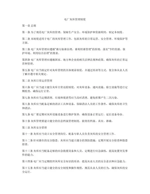 电厂灰库管理制度