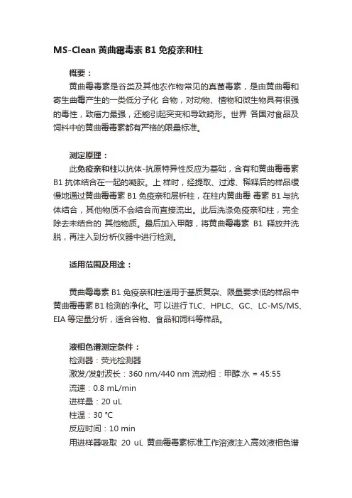 MS-Clean黄曲霉毒素B1免疫亲和柱