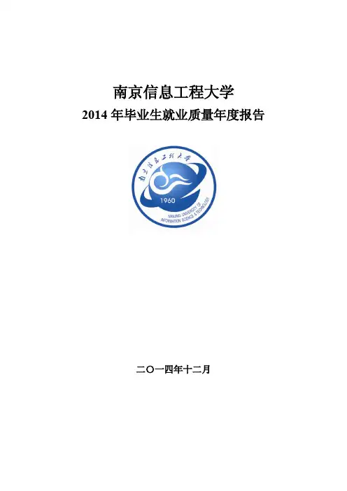 南京信息工程大学2014年毕业生就业质量报告