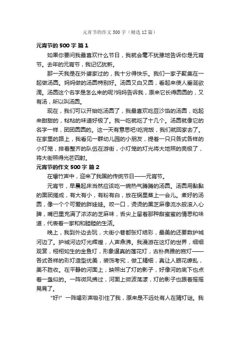 元宵节的作文500字（精选12篇）