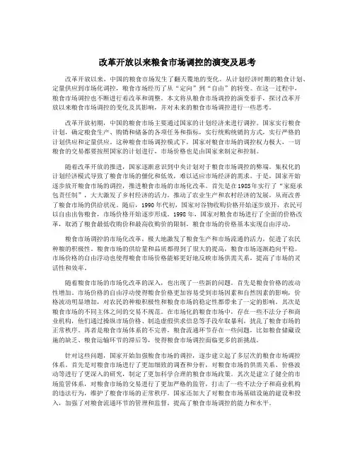 改革开放以来粮食市场调控的演变及思考