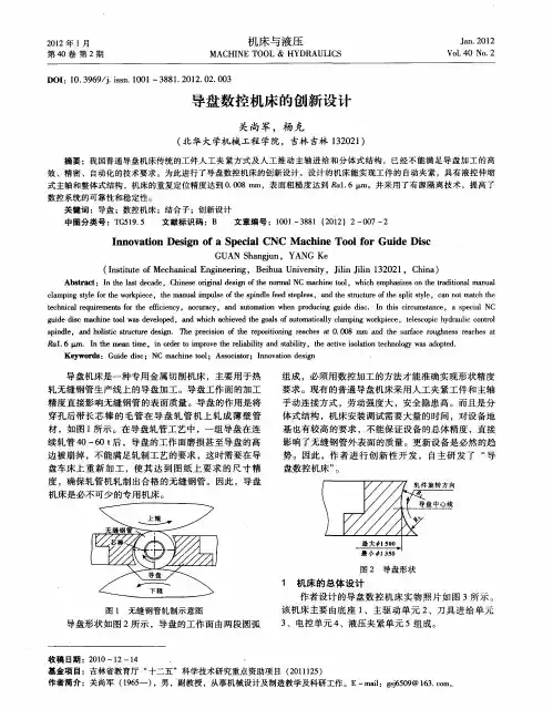 导盘数控机床的创新设计