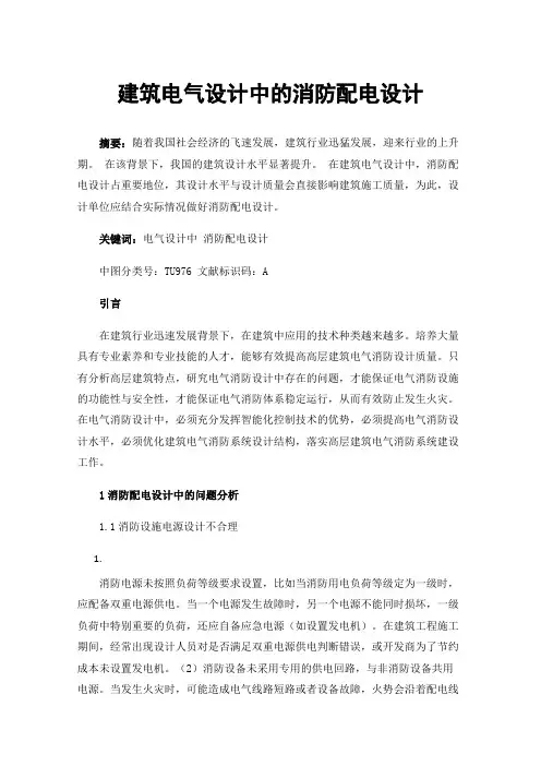 建筑电气设计中的消防配电设计
